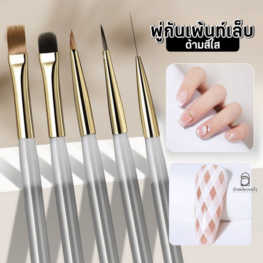 พู่กันเพ้นท์เล็บ ด้ามใส Nail Art Brush เพ้นท์ลายสวย ทาสี ไล่สี พู่กันตกแต่งเล็บเจล
