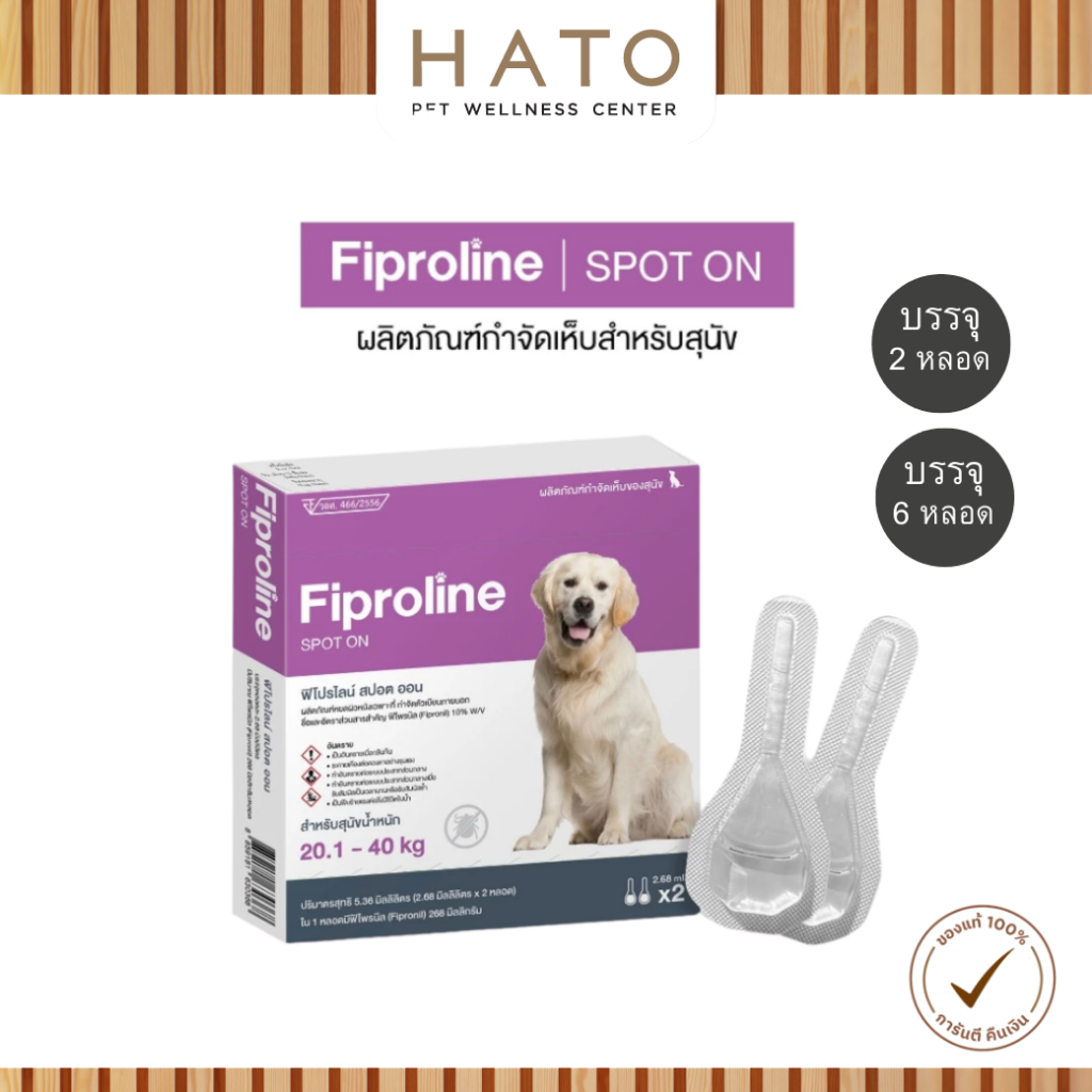 [สุนัขใหญ่ 20.1-40kg] Fiproline ผลิตภัณฑ์ป้องกันและกำจัดเห็บหมัด สำหรับสุนัข ชนิดหยดหลัง