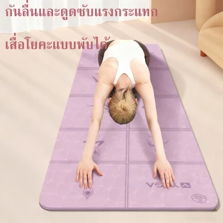 เสื่อโยคะพับได้ เป็นมิตรกับสิ่งแวดล้อม ใช้งานสะดวก สำหรับการออกกำลังกายและพิลาทิส เสื่อเทรนนิ่ง ออกกำลังกาย พับเก็บสะดวก