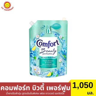 คอมฟอร์ท บิวตี้ เพอร์ฟูม น้ำยาปรับผ้านุ่ม สูตรเข้มข้นพิเศษ 1050 มล.
