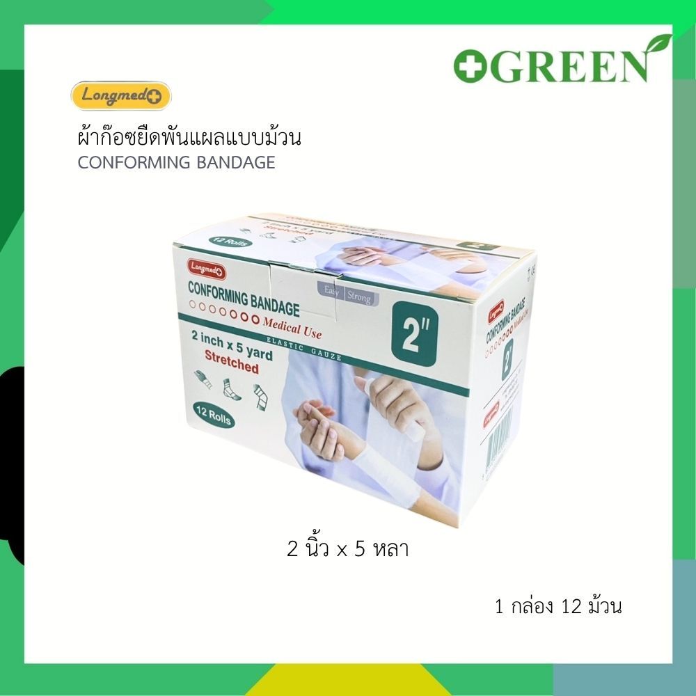 ( ยกกล่อง 12 ม้วน ) ผ้ายืดพันแผลแบบม้วน Longmed Conforming Bandage Elastic Gauze รูปที่ 5