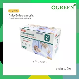 ( ยกกล่อง 12 ม้วน ) ผ้ายืดพันแผลแบบม้วน Longmed Conforming Bandage Elastic Gauze