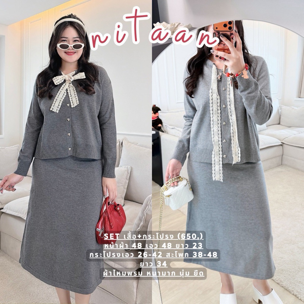 NITAAN เซ็ตเสื้อคลุมหนาคอโบว์ลูกไม้+กระโปรงไหมพรม ทรงสวยคุมโทนสุด ผ้าก็ดีมากค่า