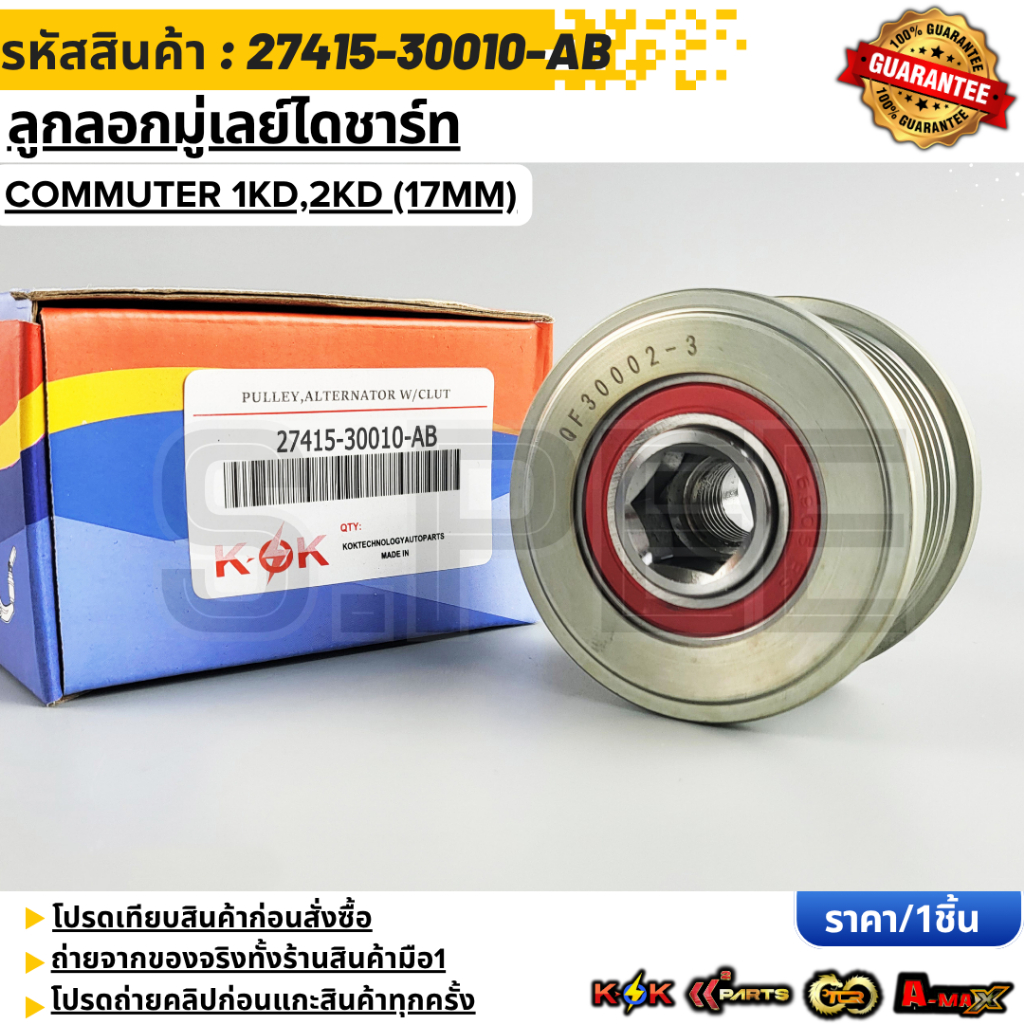 ลูกลอกมู่เลย์ไดชาร์ท COMMUTER 1KD,2KD (17MM) #27415-30010-AB