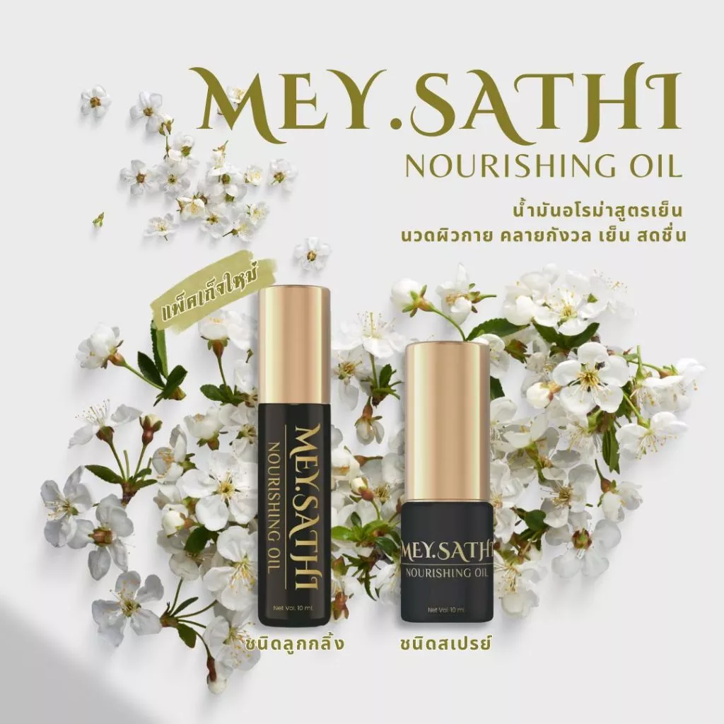 Mey.Sathi มีย์สาดิ ผลิตภัณฑ์นวดผิวกาย คลายแพนิค สดชื่น บรรเทาปวดคอบ่าไหล่ ไมเกรน