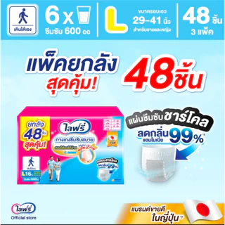 ยกลัง 3 ห่อ รุ่นแผ่นซึมซับ ชาร์โคล Lifree ผ้าอ้อมผู้ใหญ่ กางเกงซึมซับสบาย แอนตี้แบค+ - แพ็ค 2 ฟรี 1
