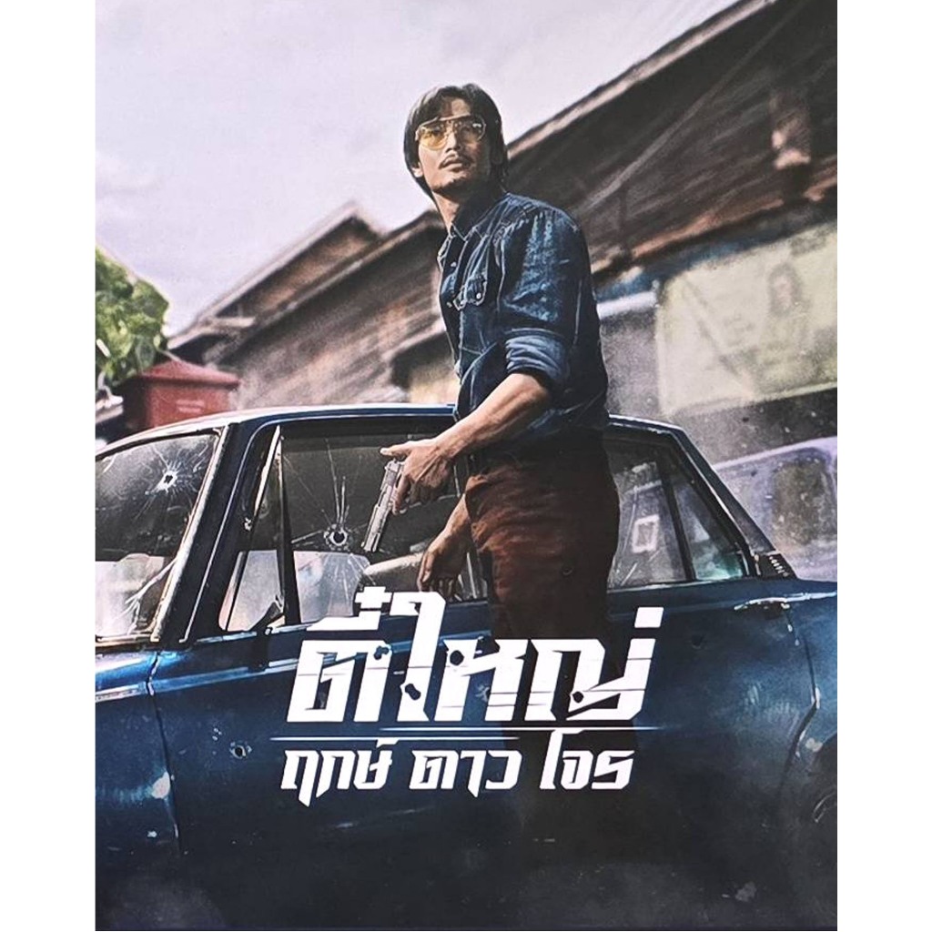 หนังไทย ตี๋ใหญ่ ฤกษ์ ดาว โจร