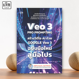 (ส่งไว) VEO 3 Pro Prompting คู่มือสร้างวิดีโอ AI ด้วย Google…