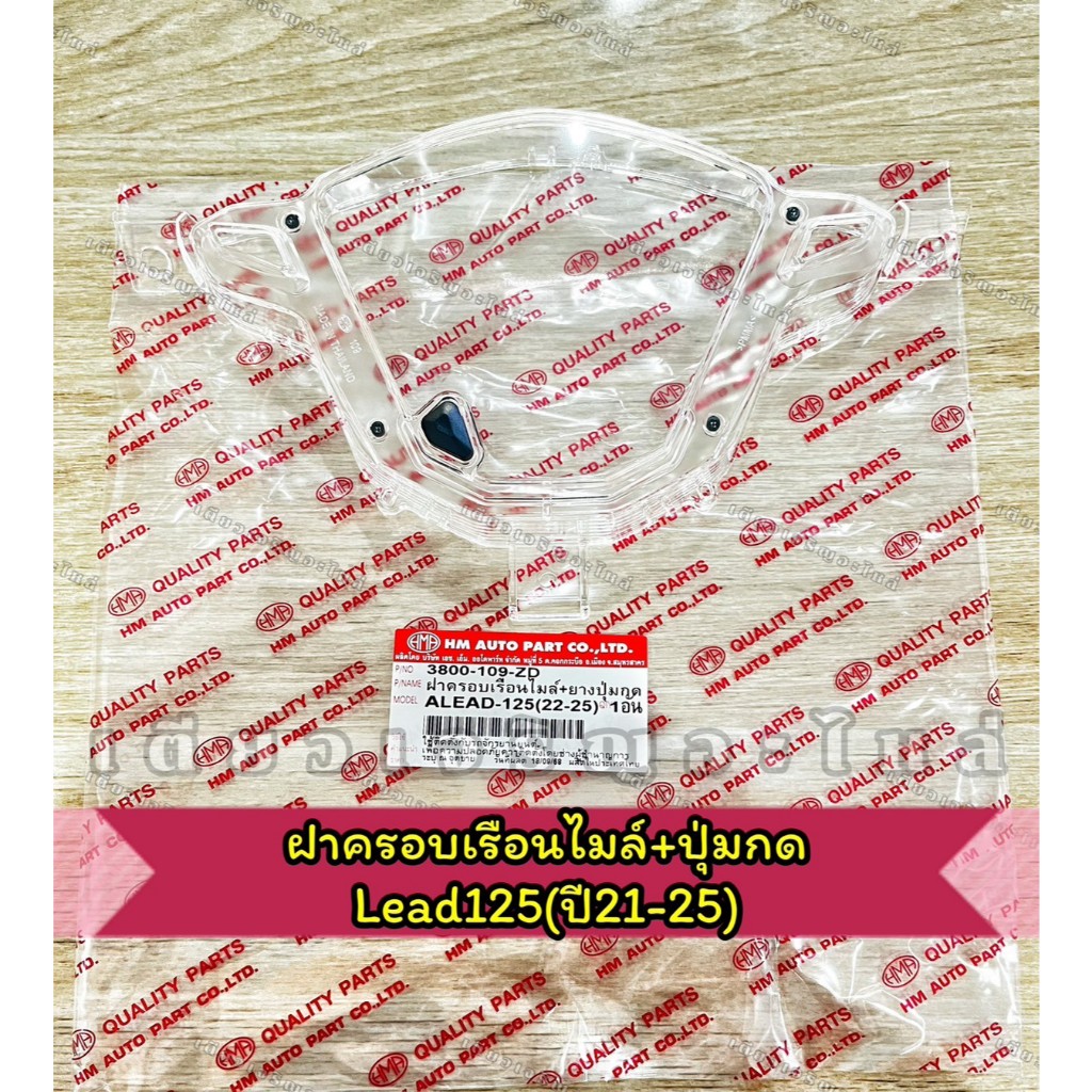 ฝาครอบเรือนไมล์+ปุ่มกด Lead125 ปี 2021-2025