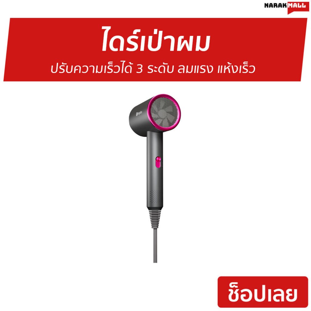 ไดร์เป่าผม Simplus ปรับความเร็วได้ 3 ระดับ ลมแรง แห้งเร็ว CFJH001 - ไดร์เป่าผมแห้ง