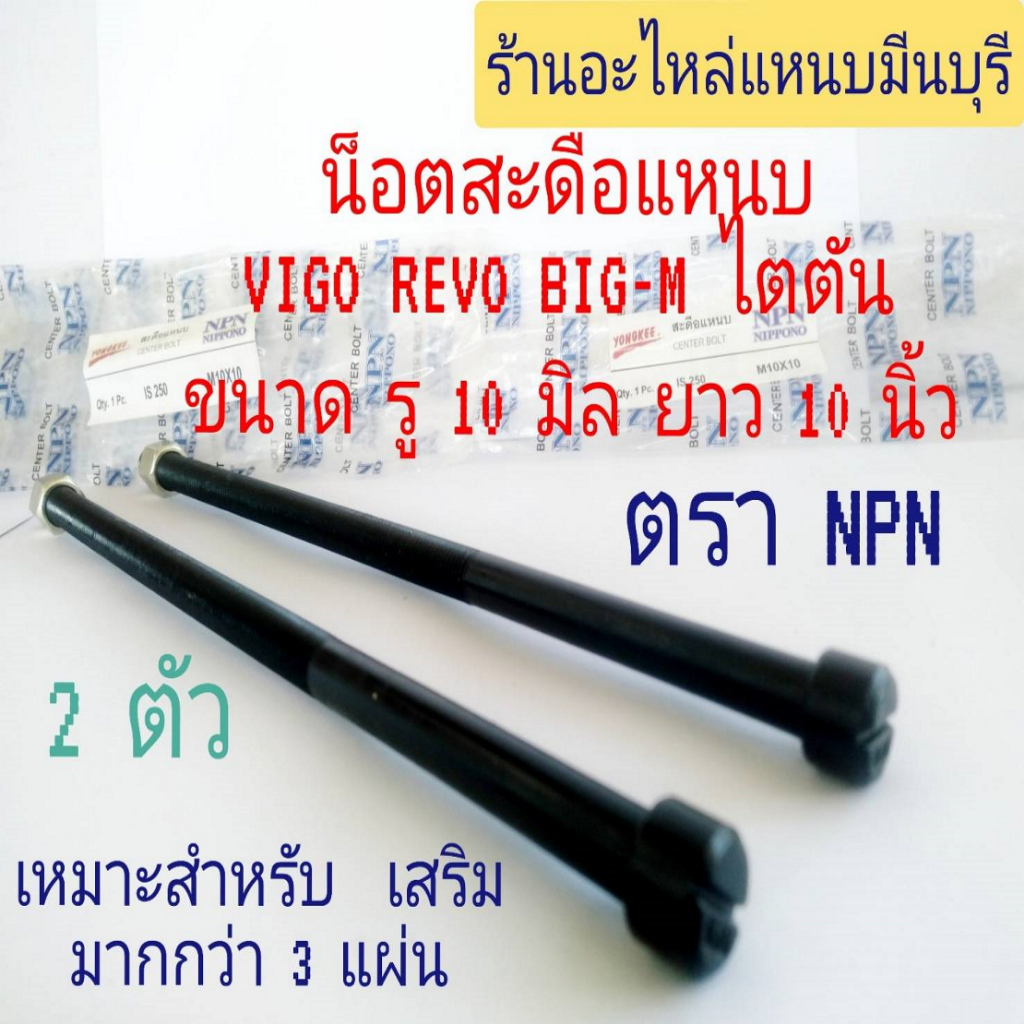 สะดือแหนบ 10*10 นิ้ว รถกระบะ วีโก้ รีโว้ VIGO - REVO ขนาด 10x10"  เกลียวน็อต 10 มิล  เหล็กดำ เหนียว ทน ขาดยาก