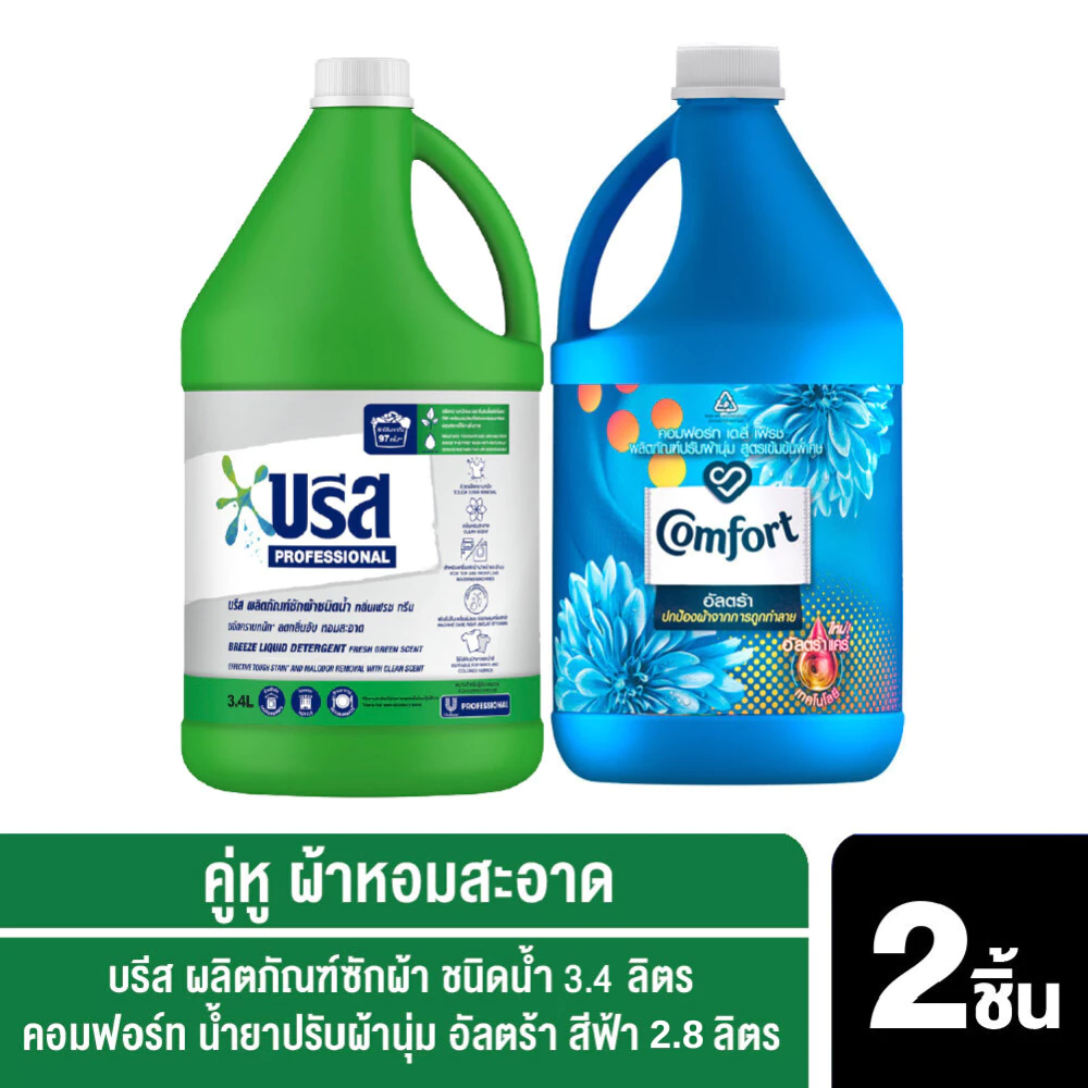 บรีส ผลิตภัณฑ์ซักผ้าชนิดน้ำ 3.4 ลิตร+ คอมฟอร์ท น้ำยาปรับผ้านุ่ม อัลตร้า สีฟ้า 2.8 ลิตร