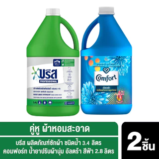 บรีส ผลิตภัณฑ์ซักผ้าชนิดน้ำ 3.4 ลิตร+ คอมฟอร์ท น้ำยาปรับผ้านุ่ม อัลตร้า สีฟ้า 2.8 ลิตร