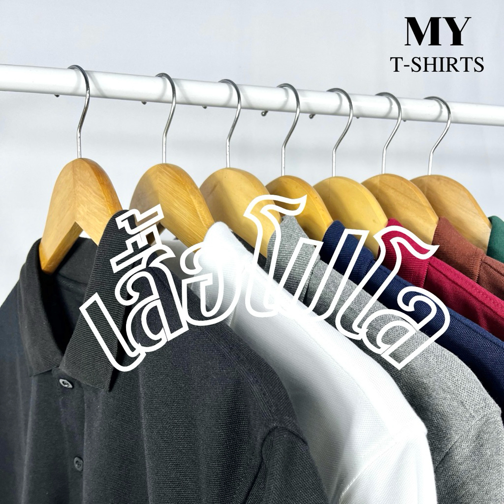 MY T-Shirts เสื้อโปโล สีพื้น แมตช์ง่าย ใส่ได้ทุกโอกาส