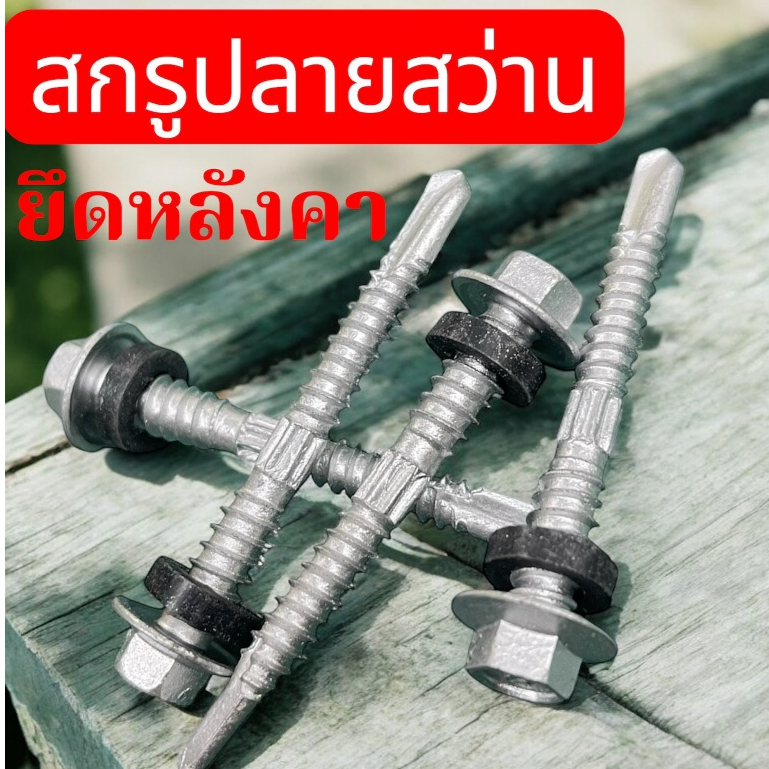 สกรูยึดหลังคาเหล็ก เมทัลชีท **ปลายสว่าน**   สกรูยึดเมทัลชีทแปเหล็ก(HC)ชุบกันสนิมอย่างดี ถุงละ 20 ตัว