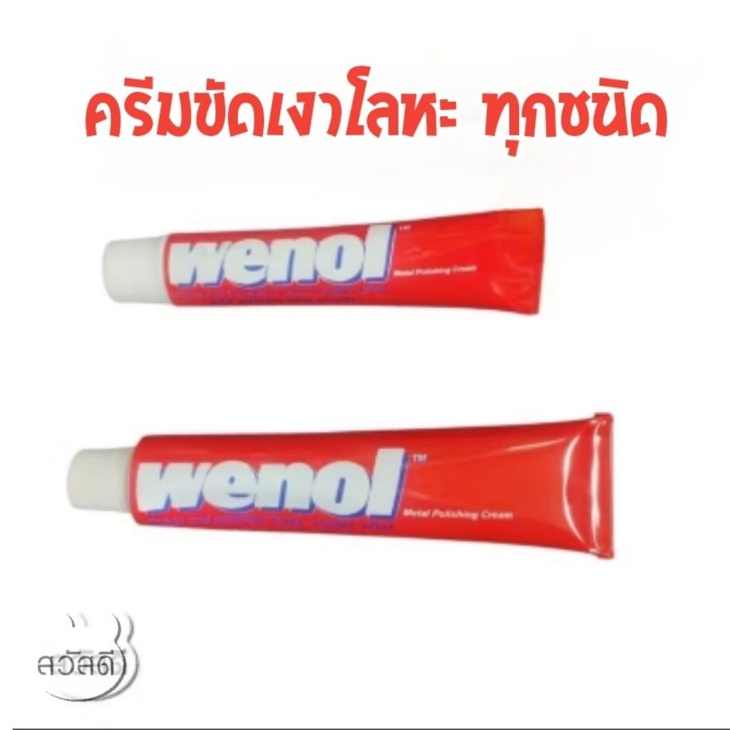 wenol วีนอล ครีมขัดเงาโลหะ ขนาด50g กับ 100g