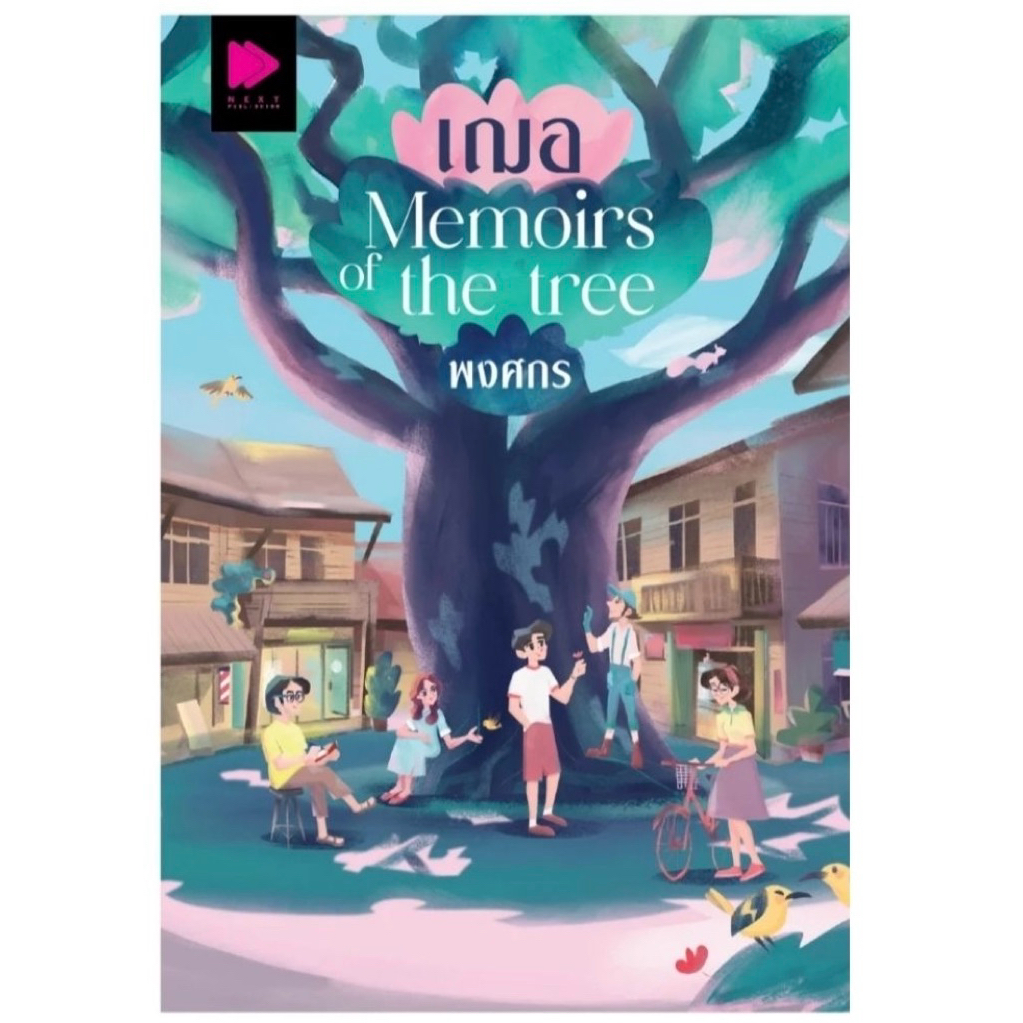 เฌอ โดย พงศกร สำนักพิมพ์NEXT PUBLISHING