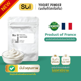 Yogurt powder ผงโยเกิร์ตเข้มข้น คุณภาพระดับพรีเมี่ยม นำเข้าจ…