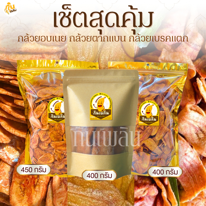 กินเพลิน✨เซ็ตสุดคุ้ม กล้วยเบรคแตก 400 กรัม กล้วยอบเนย 450 กรัม กล้วยตากแบน 400 กรัม