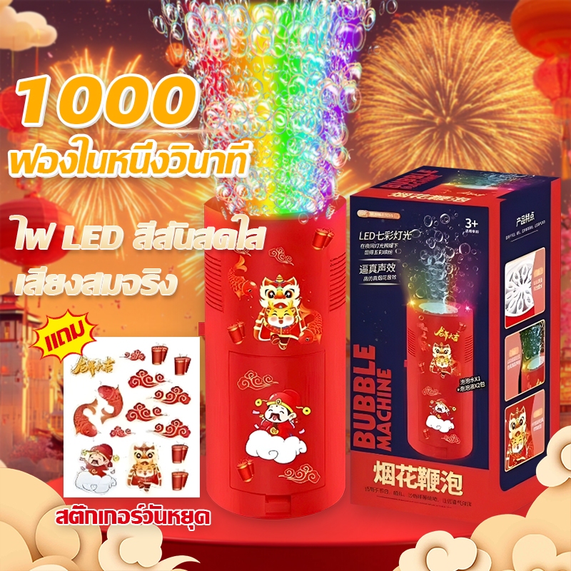 🎆เครื่องทำฟองดอกไม้ไฟที่ยอดนิยม ปลอดภัย สนุกสนาน อลังการ มีไฟมีเสียง บรรยากาศเทศกาล เครื่องทำฟองสบู่