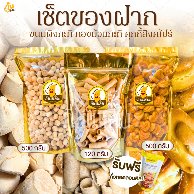 กินเพลิน✨เซ็ตของฝาก ทองม้วนกะทิ 120 กรัม คุกกี้สิงคโปร์ดั้งเดิม 500 กรัม ขนมผิงกะทิ 500 กรัม