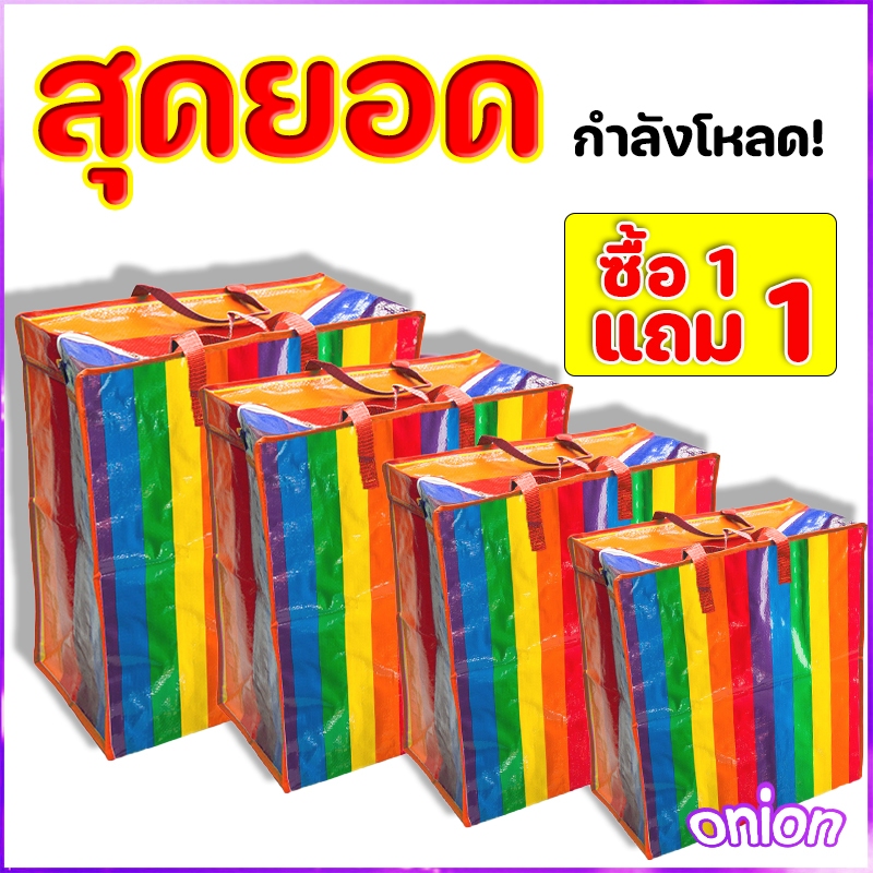 [ซื้อ 1 แถม 1] ถุงสายรุ้ง ถุงกระสอบ แบบมีซิป ถุงย้ายบ้าน ถุงแม่ค้า ถุงย้ายบ้าน ถุงใส่เสื้อผ้า กระเป๋าสายรุ้ง