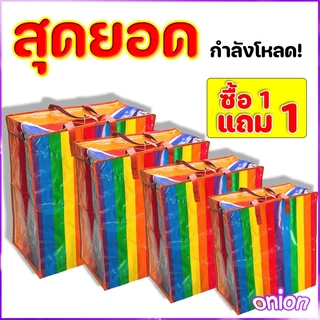[ซื้อ 1 แถม 1] ถุงสายรุ้ง ถุงกระสอบ แบบมีซิป ถุงย้ายบ้าน ถุงแม่ค้า ถุงย้ายบ้าน ถุงใส่เสื้อผ้า กระเป๋าสายรุ้ง