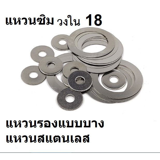 แหวนซิม แผ่นซิม สแตนเลส วงใน 18