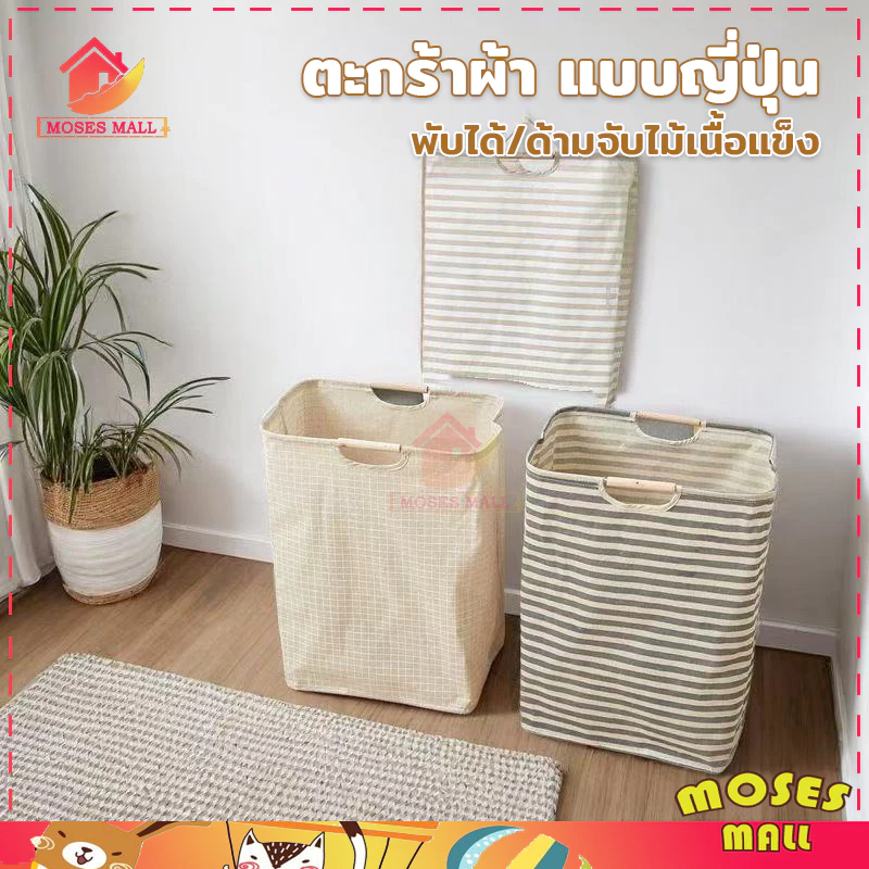 ตะกร้าผ้าพับได้ ตะกร้าผ้า แบบญี่ปุ่น ตะกร้าอเนกประสงค์ ตะกร้าใส่เสื้อผ้าใช้แล้ว ซักได้ มีด้ามจับไม้ มีหลายสีให้เลือก