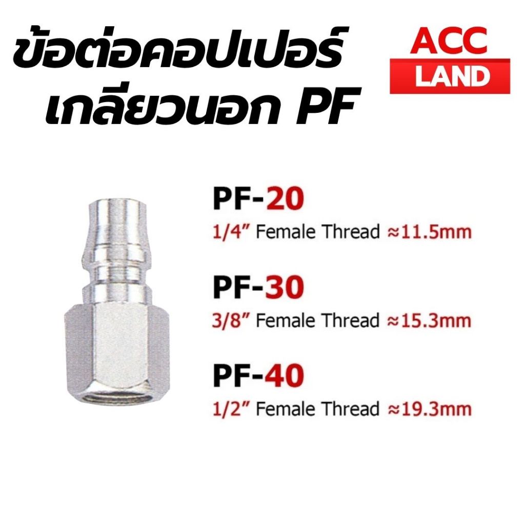 ข้อต่อคอปเปอร์ เกลียวใน PF (1/4,3/8,1/2) ข้อต่อคอปเปอร์ หัวต่อลม ข้อต่อสายลม ข้อต่อสวมเร็ว คอปเปอร์เกลียวใน ราคา/ชิ้น