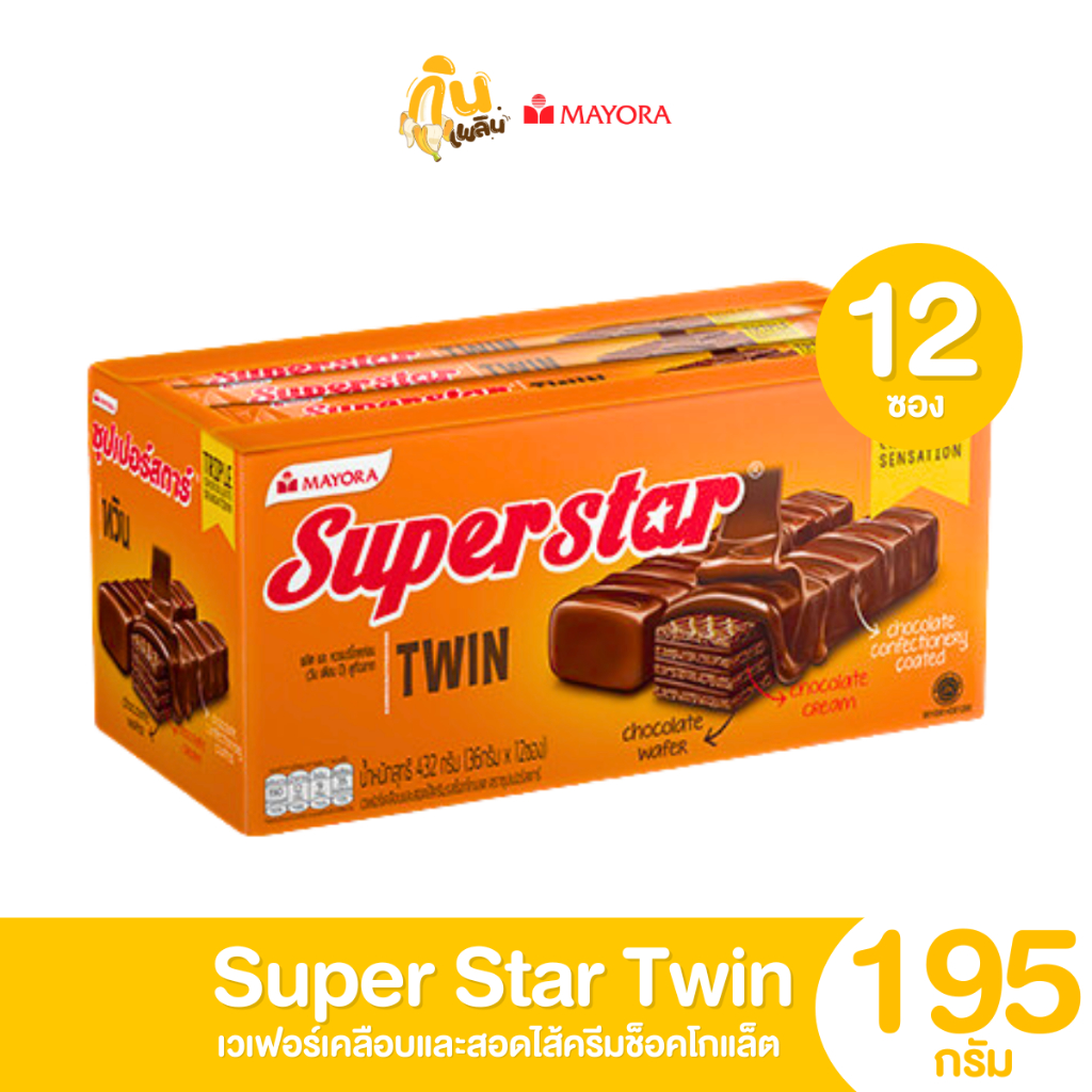 กินเพลิน ✨ 5บาท [ยกแพ็ค] ซุปเปอร์สตาร์ สอดไส้ครีมช็อคโกแล็ต ขนาด 195 กรัม แพ็ค 12 ซอง