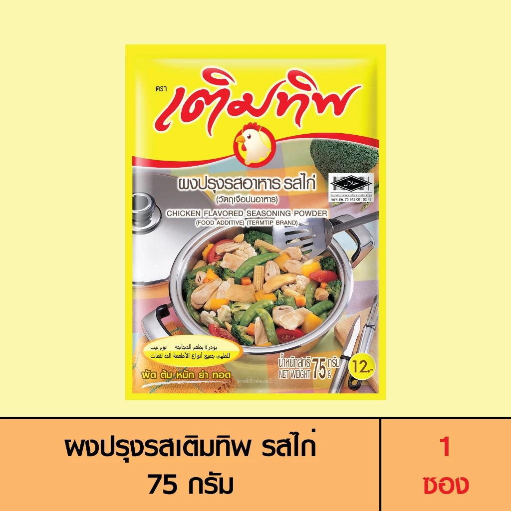 Termtip เติมทิพ ผงปรุงรส รสไก่ 75 กรัม (1 ซอง)