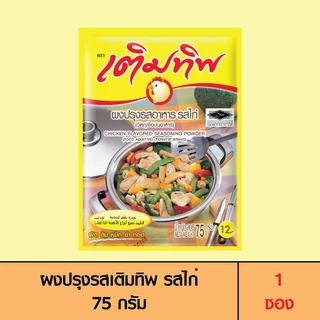Termtip เติมทิพ ผงปรุงรส รสไก่ 75 กรัม (1 ซอง)