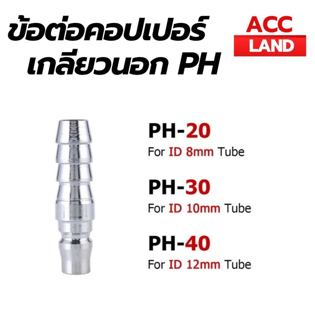 [พร้อมส่ง] ข้อต่อ PH ข้อต่อสวมเร็ว (1/4,3/8,1/2) คอบเปอร์ ข้อต่อหางหนู ข้อต่อเกลียวนอก ข้อต่อเกลียวใน คอปเปอร์เกลียว