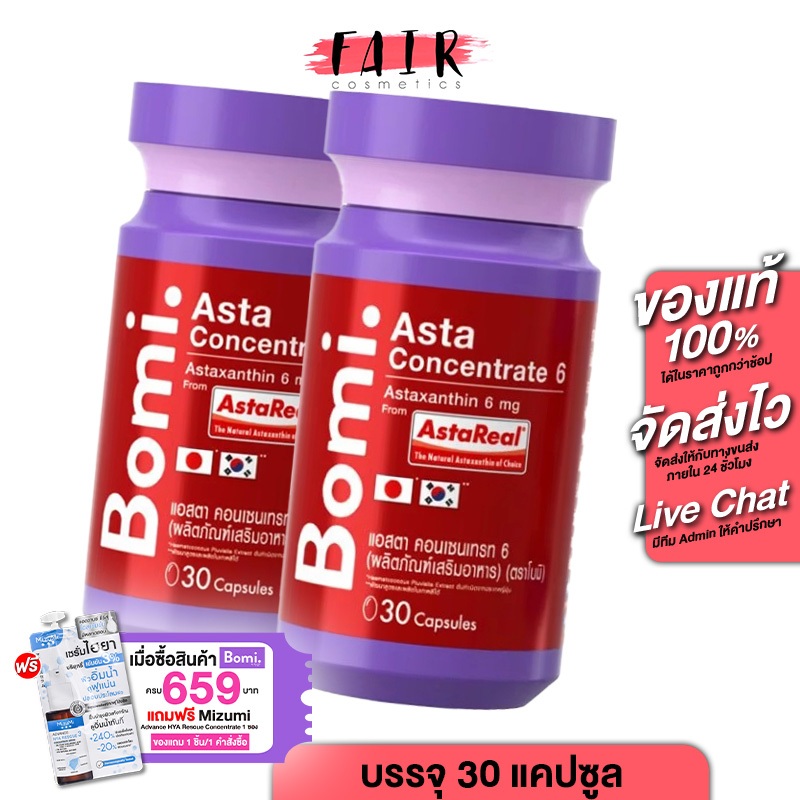 [2 กระปุก] ใหม่ Bomi Asta Concentrate 6 mg โบมิ แอสตา คอนเซนเทรท