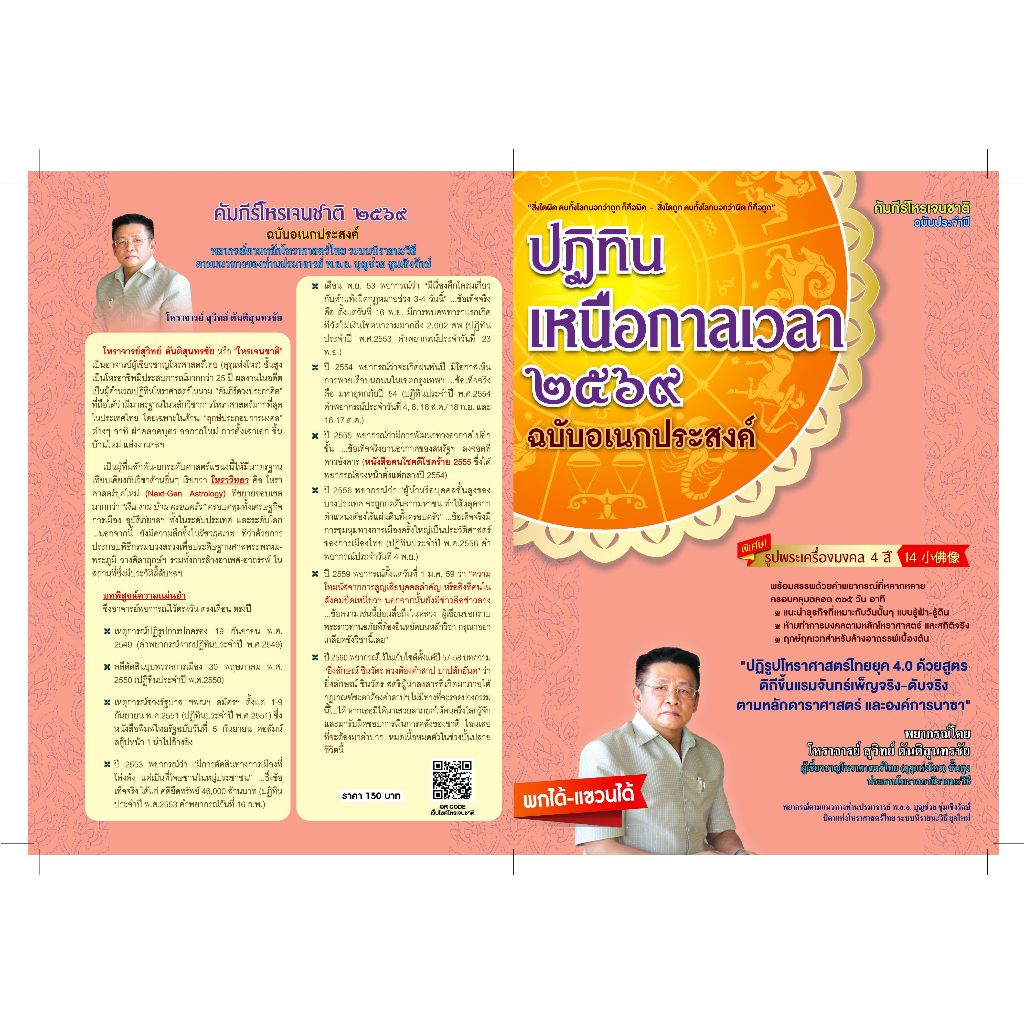 ปฏิทินเหนือกาลเวลา 2569 ฉบับอเนกประสงค์