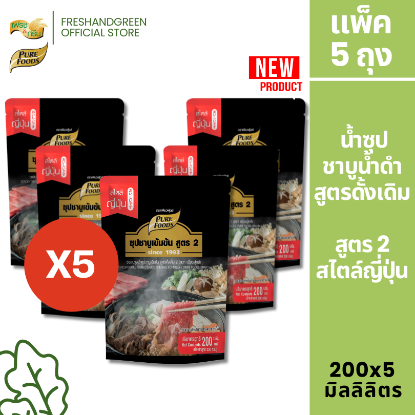 [1 ถุง/3 ถุง /5 ถุง] ซุปชาบูน้ำดำสำเร็จรูป สูตร 2 ขนาด 200 มิลลิลิตร เพียวฟู้ดส์ หอม หวาน เข้มข้น