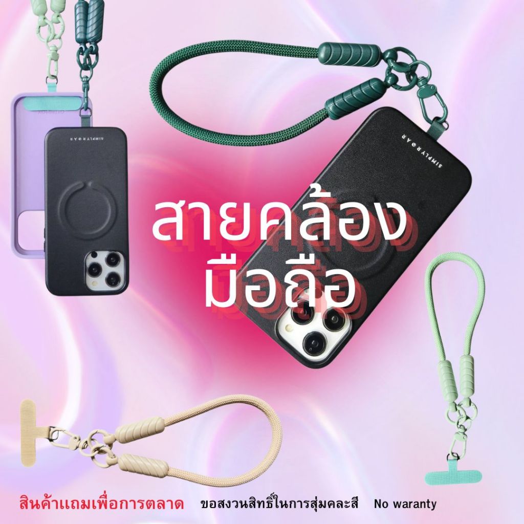 สายคล้องมือถือ (สินค้าเเถม)แบบคละสี