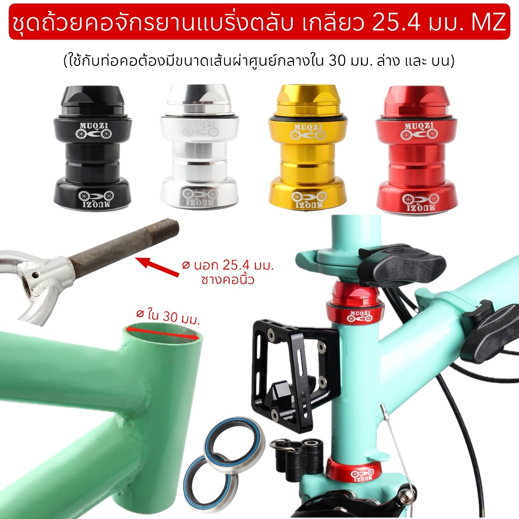 ชุดถ้วยคอจักรยานแบริ่งตลับ เกลียว 25.4 มม. MZ (ใช้กับท่อคอต้องมีขนาดเส้นผ่าศูนย์กลางใน 30 มม. ล่าง และ บน)