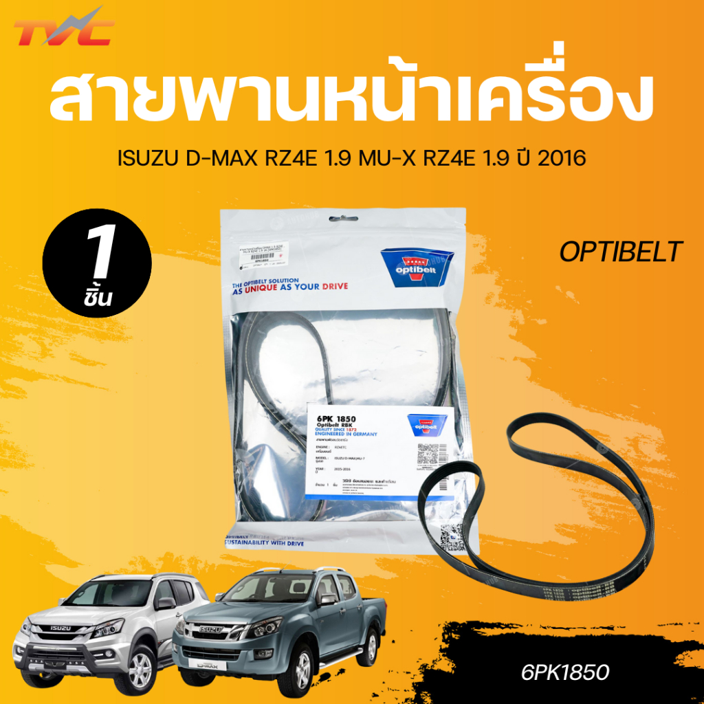OPTIBELT สายพานหน้าเครื่อง ISUZU D-MAX RZ4E 1.9 MU-X RZ4E 1.9 ปี 2016 [6PK1850]