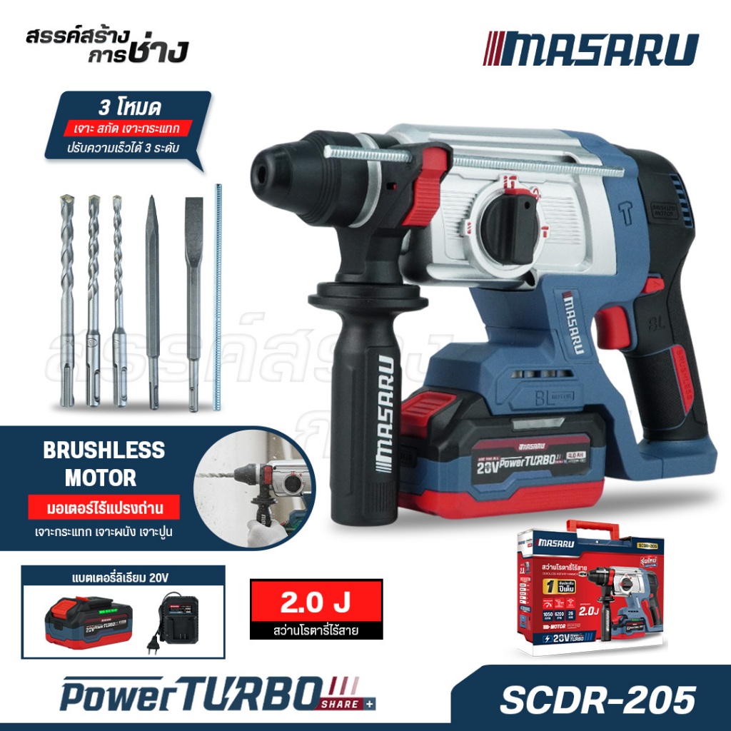 MASARU สว่านโรตารี่ไร้สาย รุ่น SCDR-205N เจาะปูน สกัด คอนกรีต แรงกระแทก 2.0 J มอเตอร์ Brushless