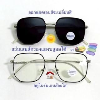 แว่นสายตายาว/สายตาปกติ ทรงเหลี่ยม เลนส์กรองแสงบลู+เลนส์เปลี่ยนสีAUTO แว่นกรองแสงรุ่น76158(เลนส์เปลี่ยนสี+)