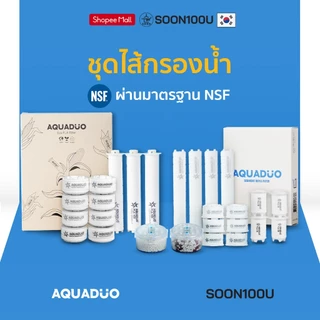 AQUADUO(อควาดูโอ) คอลเลกชันชุดกรอง