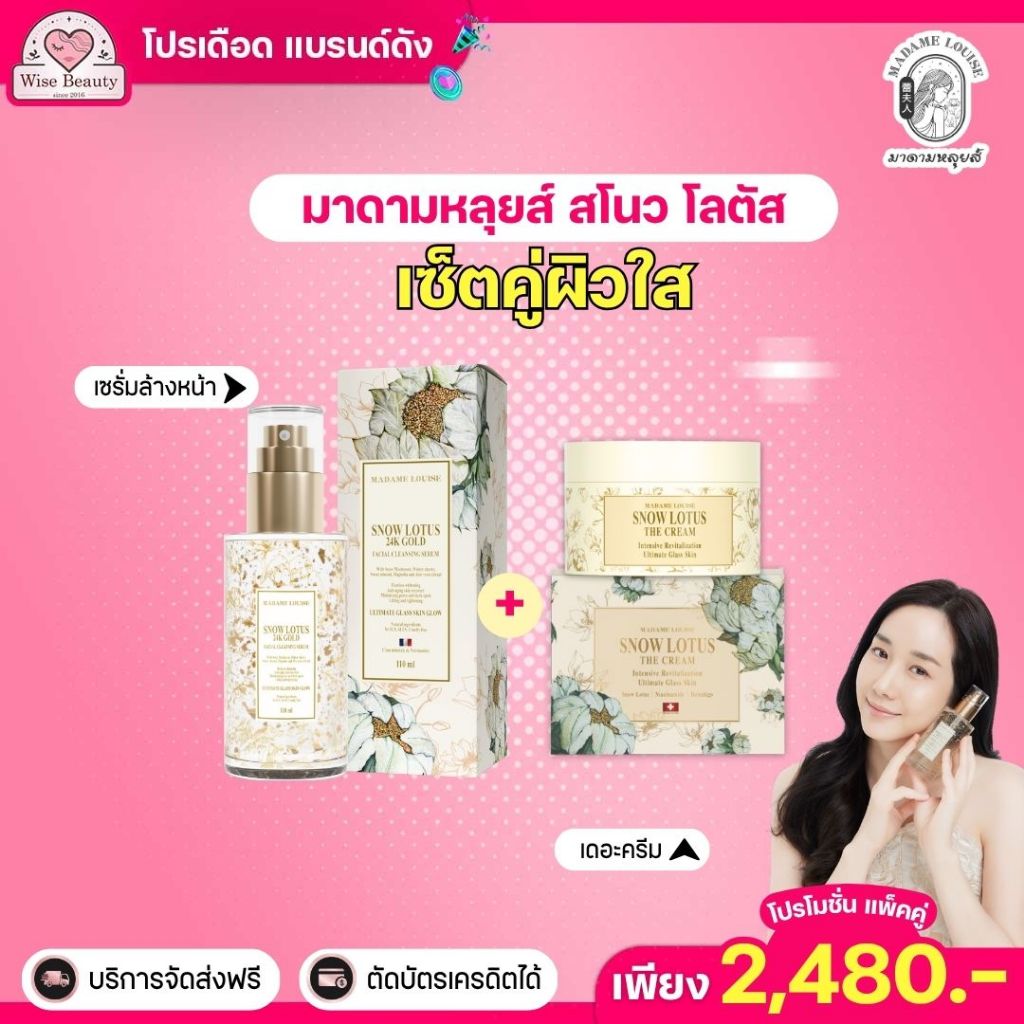 Setขายดี💥 เซรั่มล้างหน้าบัวหิมะ+ครีมบัวหิมะ มาดามหลุยส์ Snow lotus 24K Gold ลดเลือนริ้วรอย อ่อนโยน