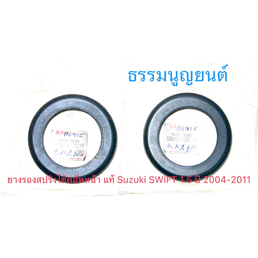 ยางรองสปริงโช้คอัพหน้า แท้ Suzuki SWIFT 1.5 ปี 2004-2011