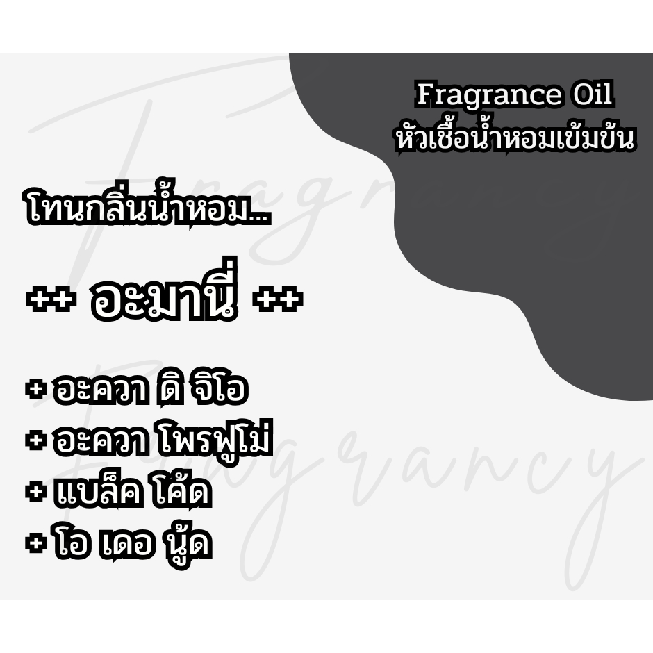 หัวน้ำหอมเข้มข้น 100% กลิ่น อะมานี่ (Fragrance Oil - No Alcohol)