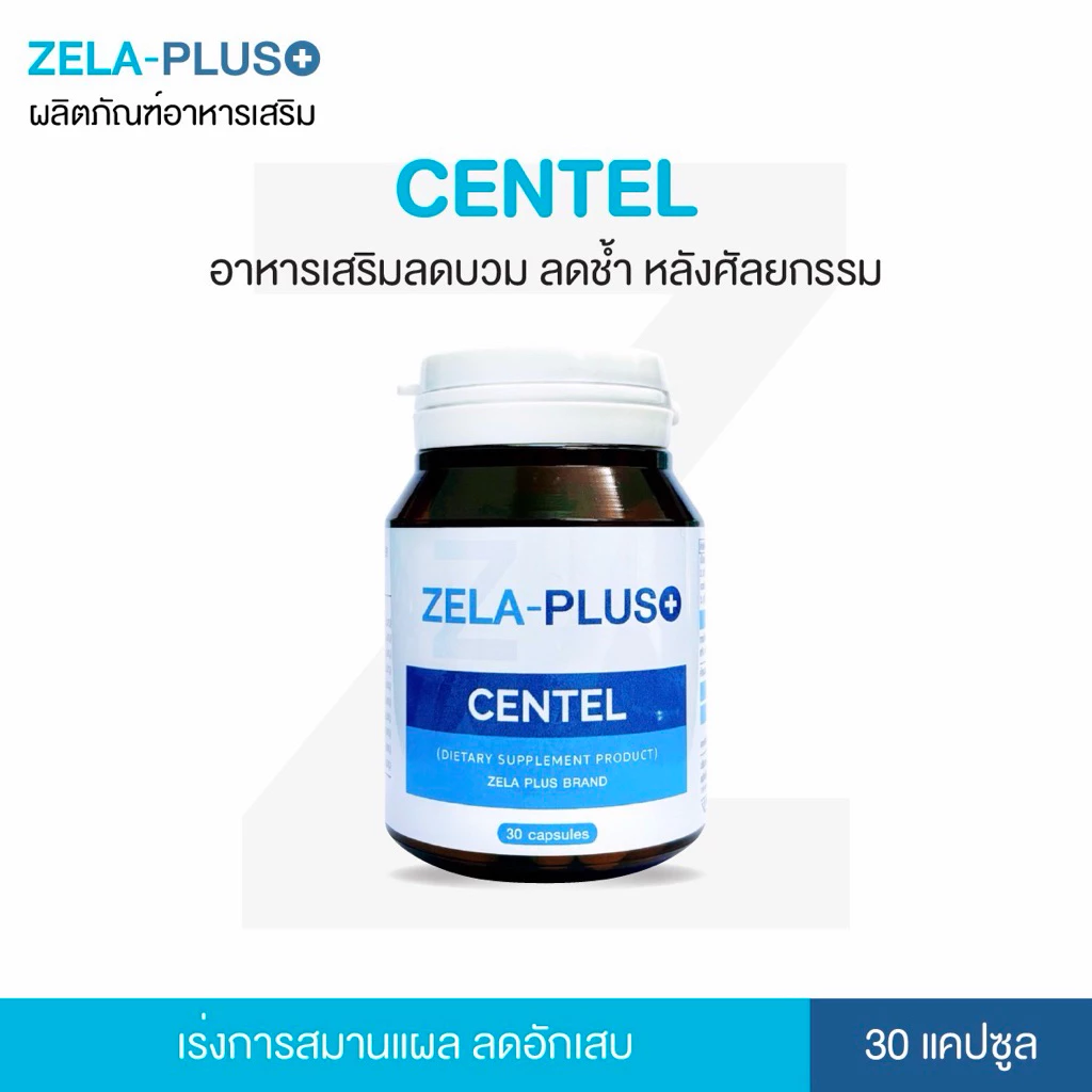 ลดบวม หลังศัลยกรรม Zela PLUS +Centel อาหารเสริม ลดการอักเสบ ทำให้หายเขียวช้ำไว