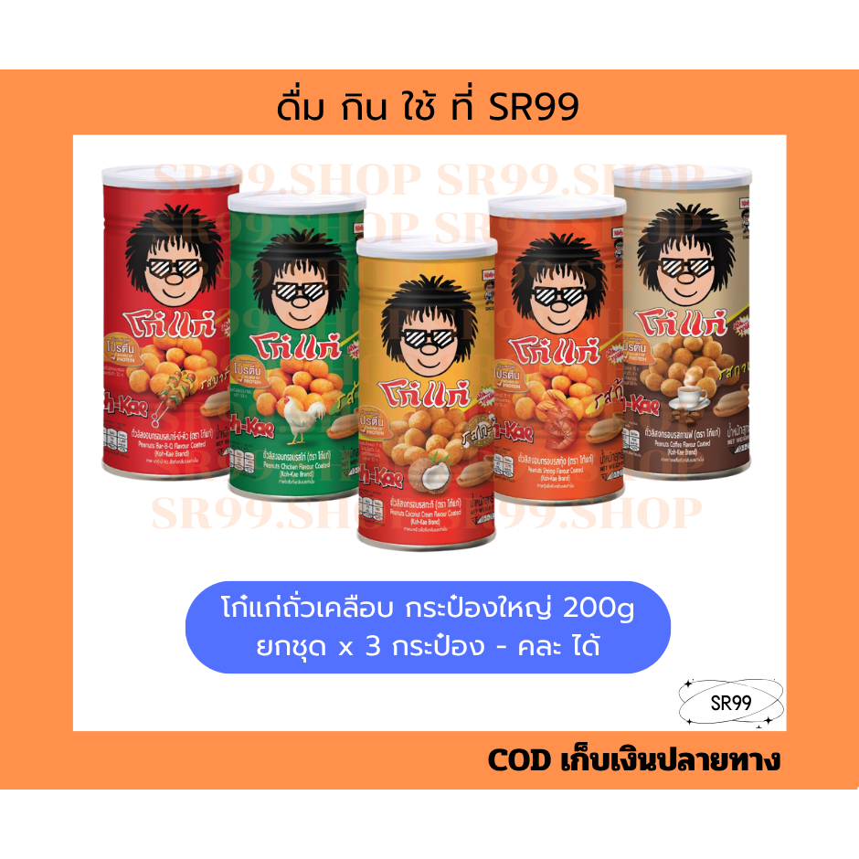 (3กป คละได้) โก๋แก่ ถั่วลิสงเคลือบ กระป๋องใหญ่ 200-220 กรัม ยกชุด x 3 กระป๋อง