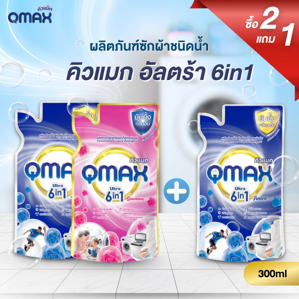 โปร 2 แถม 1 Qmax (คิวแม็ก) น้ำยาซักผ้า สูตรเข้มข้น ซักสะอาด ลดคราบฝังแน่น รวม 3 ซอง x 300 มล.