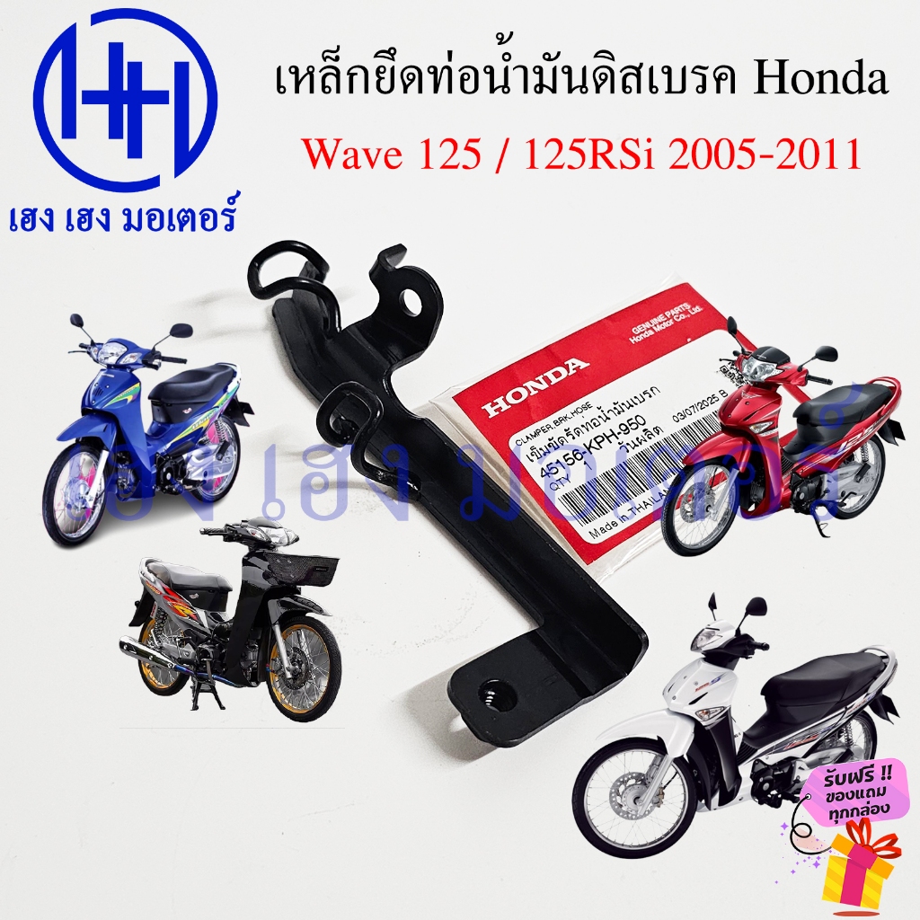 เหล็กยึดสายน้ำมันเบรค Wave 125 R S i 2005-2011 แท้ Honda 45156-KPH-950 เข็มขัดรัดท่อน้ำมันเบรก Wave1